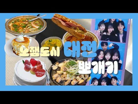 살기좋은 도시 대전 브이로그 | 파블로만톤즈의 대전 뽀개기 | 술판이 대부분인 건 안 비밀