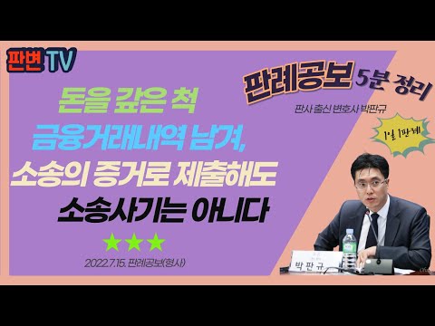 소송사기와 허위입출금 사건 [22.7.15.자 판례공보(형사)]