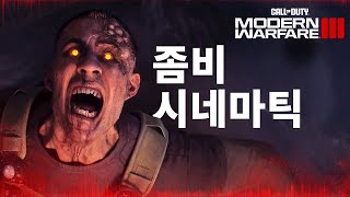 좀비 시네마틱 I 콜 오브 듀티: 모던 워페어 III 2023