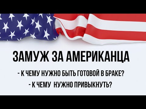 Замуж за американца. Как выйти замуж за иностранца.