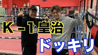 【ドッキリ・検証】K-1皇治はありえない値段を要求されたら払うのか？