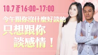 只想和你談感情 ft.狄志偉