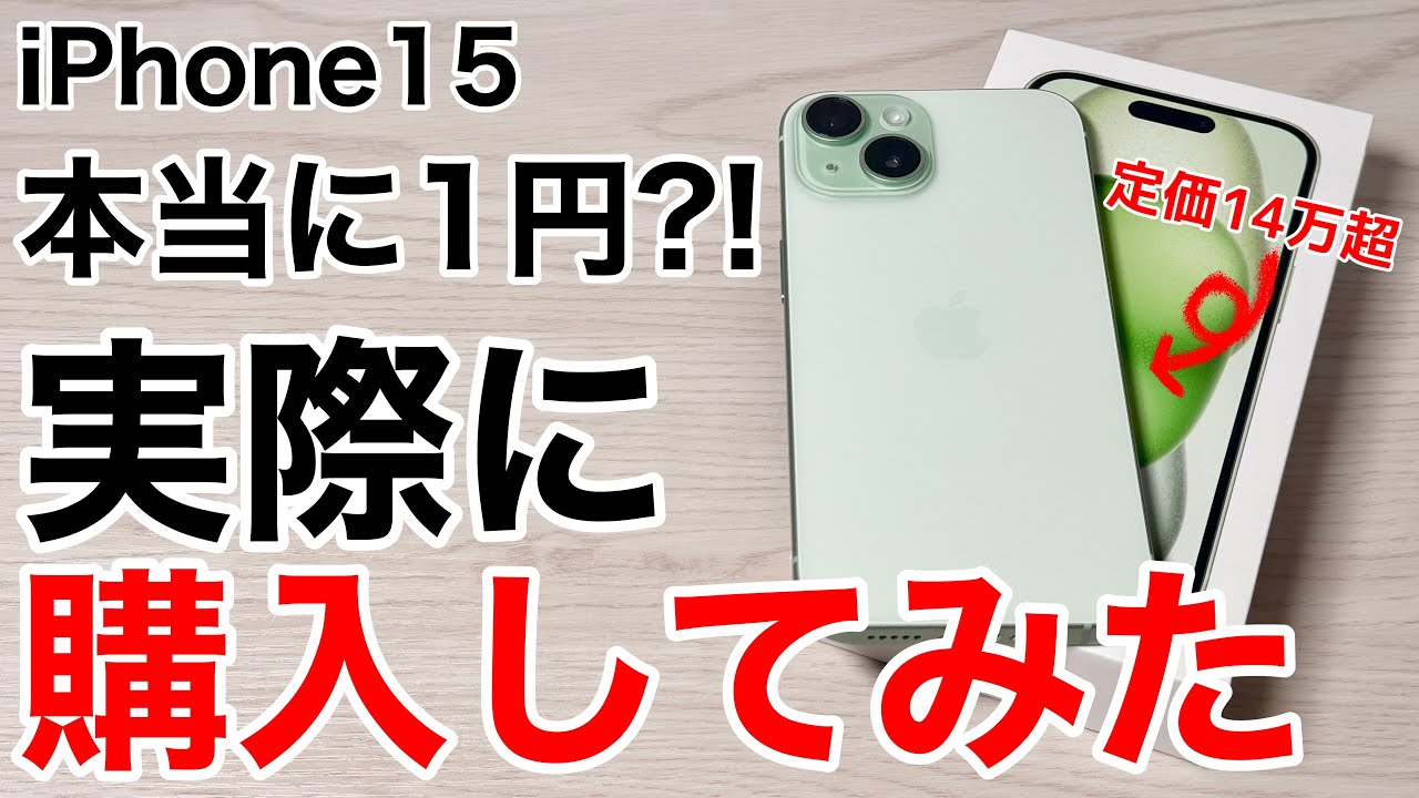 定価14万超が月1円?!実際にiPhone15を購入してきた!契約手順は?実際の