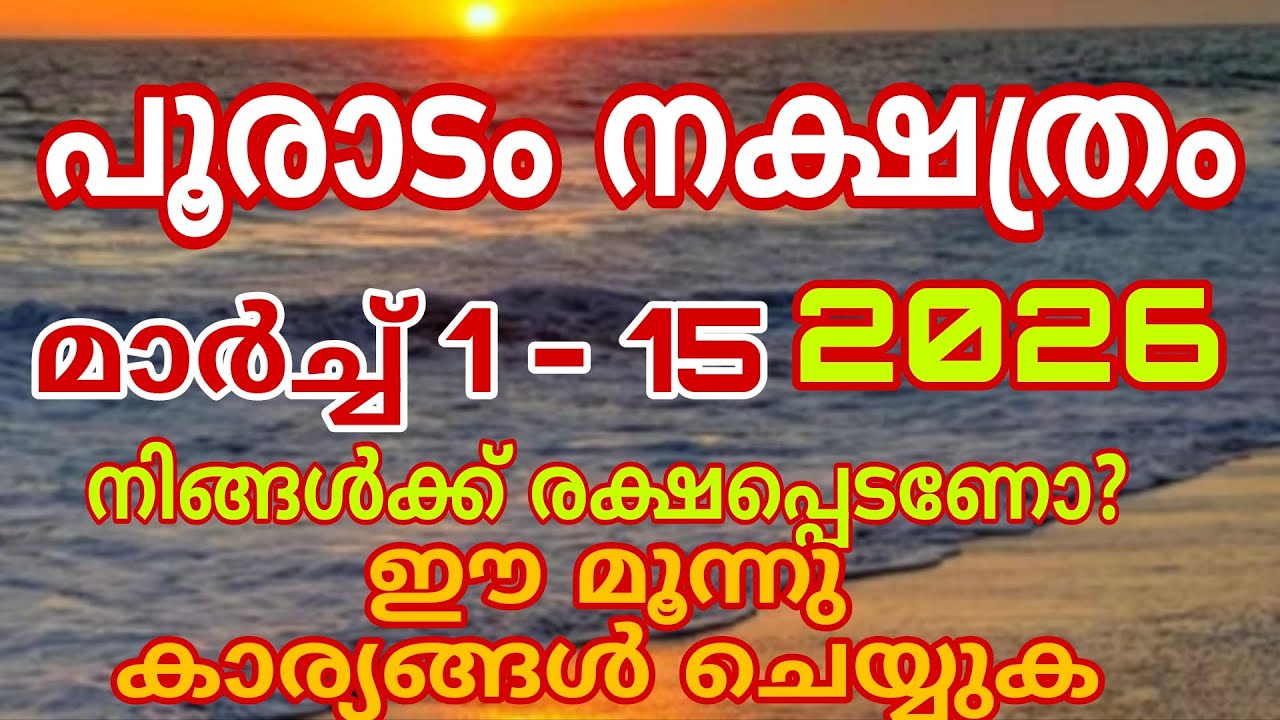 പൂരാടം വിജയിക്കും ഇത് ചെയ്താൽ