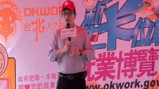 台北人力銀行「OKWORK新生卡位戰」就業博覽會