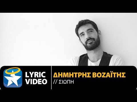 Δημήτρης Βοζαΐτης - Σιωπή | Dimitris Vozaitis - Siopi (Official Lyric Video HQ)