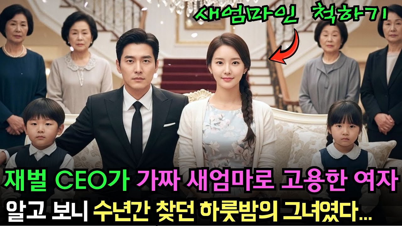 재벌 CEO가 가짜 새엄마로 고용한 여자… 알고 보니 수년간 찾던 하룻밤의 그녀였다