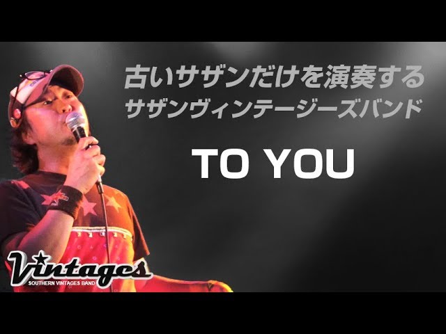 TO YOUサザンオールスターズ