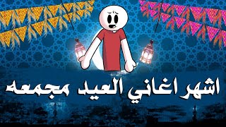 اغاني العيد  مجمعه - جودة عالية