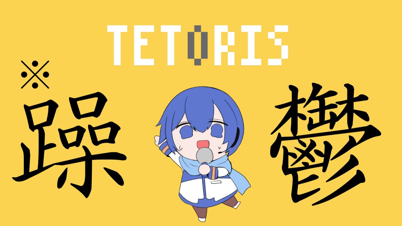 さらに躁鬱になった『テトリス』！！ ／feat.KAITO V1
