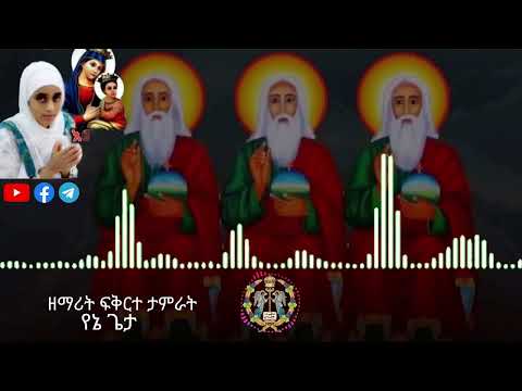 አዲስ መዝሙር የኔ ጌታ ዘማሪት ፍቅርተ ታምራት