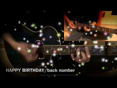 【guitar cover】HAPPY BIRTHDAY/back number 弾いてみた