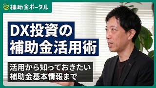 「DX投資の補助金」活用術〜活用から知っておきたい補助金基本情報までご紹介