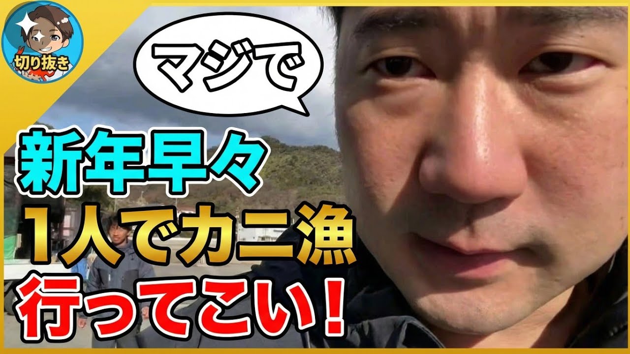 【漁師まさと】新年早々！！一人でカニ漁に行ってこい！一人で行った釣果の結果はいかに！？【釣り 瀬戸内 漁師 切り抜き fish fishing fisherman SETOUCHI 船 給料】