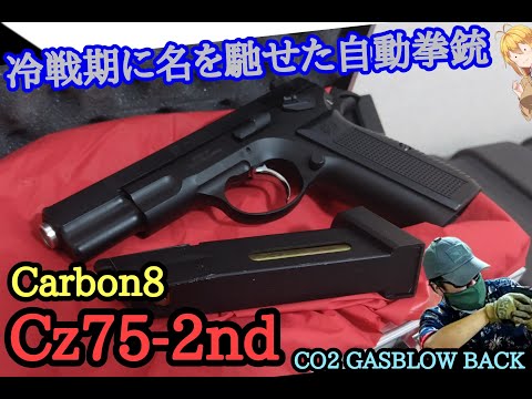Carbon8 Cz75-2nd【STGA認証の東側製拳銃を模したCO2ガスガン