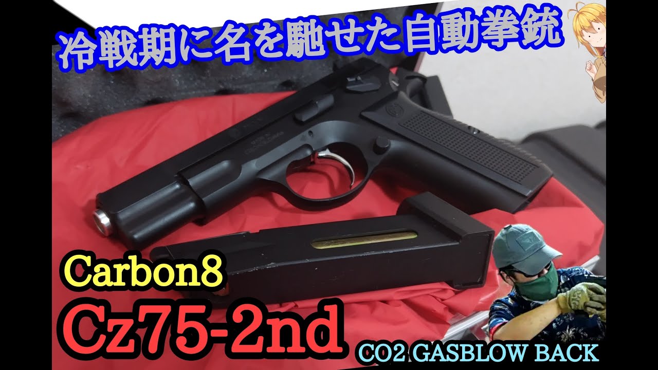 Carbon8 Cz75-2nd【STGA認証の東側製拳銃を模したCO2ガスガン