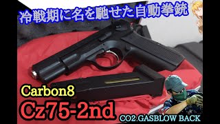Carbon8 Cz75-2nd【STGA認証の東側製拳銃を模したCO2ガスガン