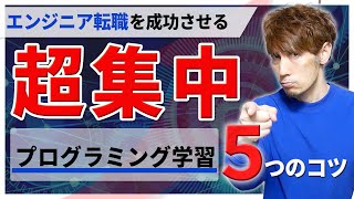 頑張りきれないプログラミング学習者への5つのアドバイス