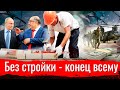 Остановится стройка - конец всему!