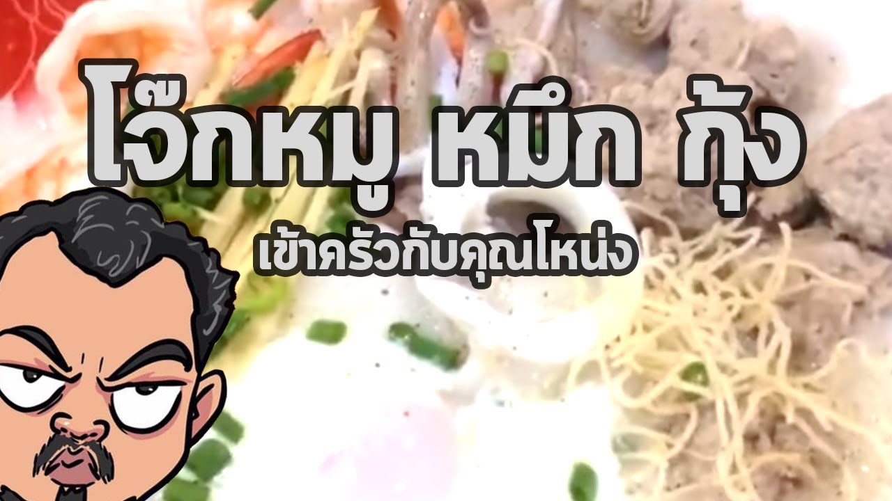 เช้าๆรับ...."โจ๊ก..หมู..หมึก..กุ้ง" ร้อนๆนะครับ | เข้าครัวกับคุณโหน่ง