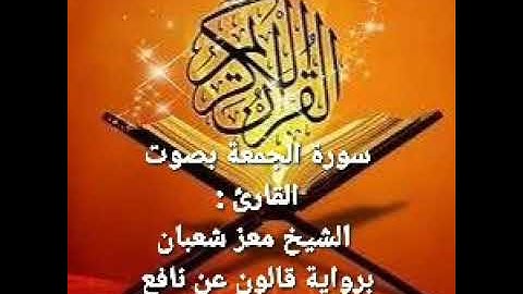 سورة الجمعة بصوت الأستاذ معز شعبان  برواية قالون عن نافع المدني.