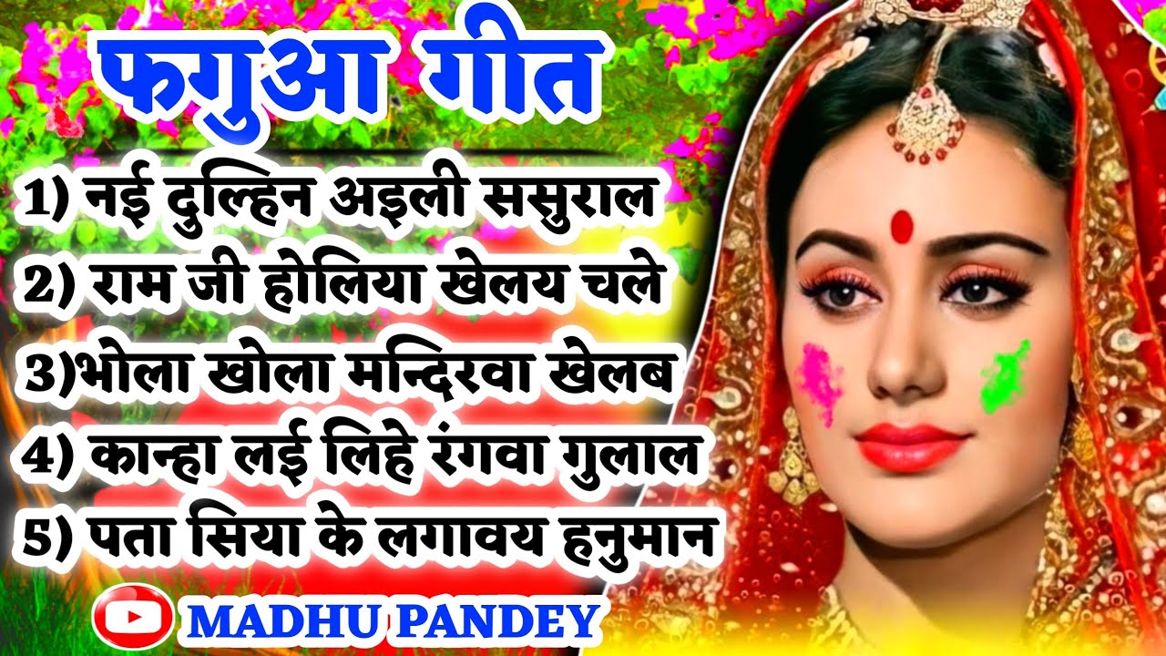 #Jukebox #Video होली फगुआ गीत-Fagua Geetनई दुल्हिन अइली ससुराल की देवर संग|#viral अवधीहोली #trending
