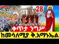 Live ቀጥታ ንግሥ ከመሳለሚያ ቅዱስ አማኑኤል ይለያል መርካቶ አማኑኤል Ethiopian Orthodox Sibket Arsi Mezmur EOTC 