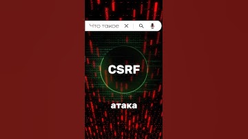 Что такое CSRF атака? #programming #vulnerability #hackingtips #hack #pentesting #shorts #hacker
