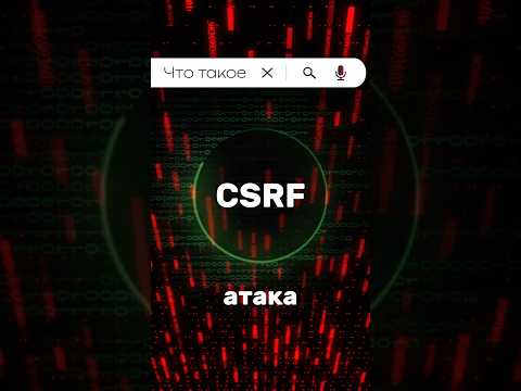 Что такое CSRF