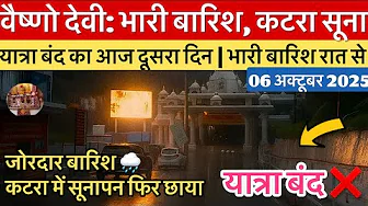 वैष्णो देवी: भारी बारिश | यात्रा आज भी बंद ❌ | ट्रेनें चली #vaishnodevi #yakshom #vaishnodeviyatra