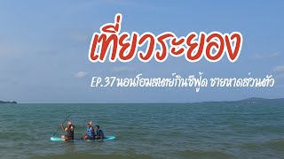 EP.37เที่ยวจังหวัดระยอง