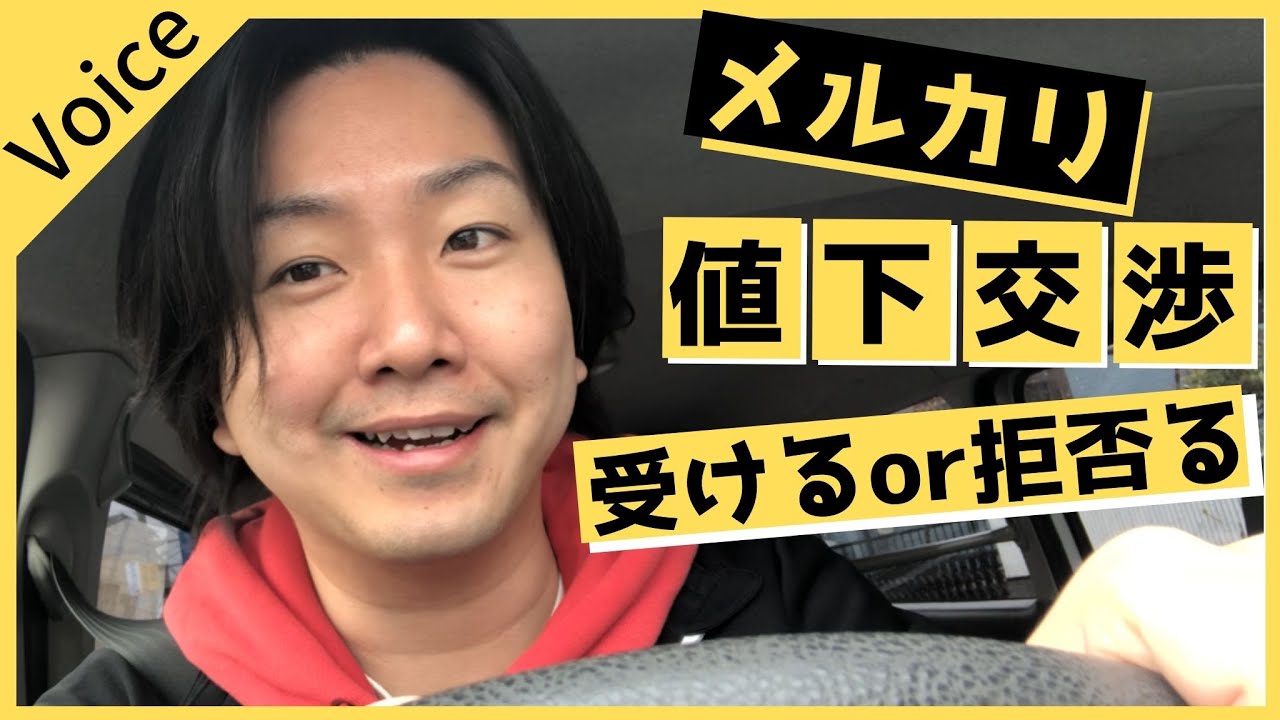 メルカリ 値下げ交渉されたら受ける 拒否る ブロック Youtube
