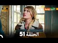 4K Arabic Dubbed القروية الجميلة الحلقة 51 