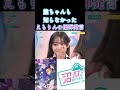 熊ちゃんも知らなかった!えもりんの爆弾発言!