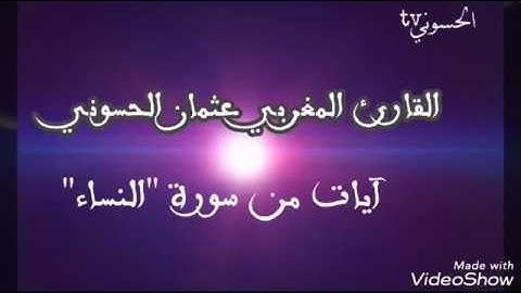 سورة النساء-و قد نزل عليكم في الكتاب-القارئ المغربي عثمان الحسوني-تراويح سنة 1438 للهجرة