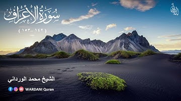 آيات عطرة من سورة الأعراف | وواعدنا موسى ثلاثين ليلة | فضيلة الشيخ محمد الورداني