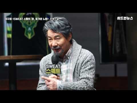 배우 박상원, "빼앗겨가는 우리의 일자리에 대한 메시지" 연극 'SWEAT 스웨트 땀, 힘겨운 노동'