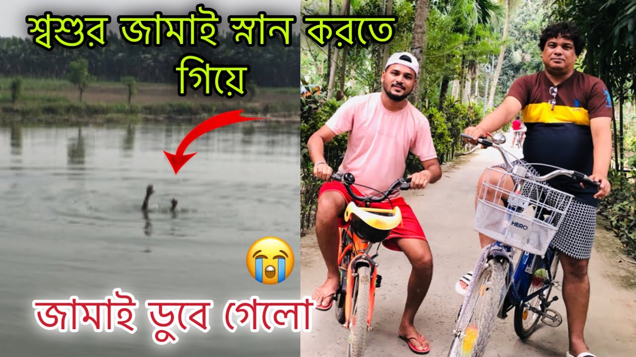 শ্বশুরের সাথে পুকুরে স্নান করতে গিয়ে vicky ডুবে গেলো 😭 @Rdfamilyvlog13 @RDBoyesVicky
