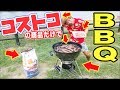 コストコの商品だけでバーベキューしてみたら最高すぎた！！