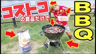 コストコの商品だけでバーベキューしてみたら最高すぎた！！