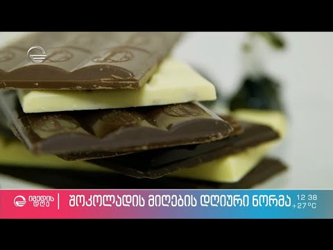 რომელი შოკოლადია საუკეთესო და რამდენია შოკოლადის მიღების დღიური ნორმა?