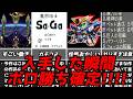 楽勝すぎて敵がかわいそうｗｗｗ名作ゲーム解説バランス崩壊しうる強力な要素特集！スーパーファミコンPS1名作ソフトなど