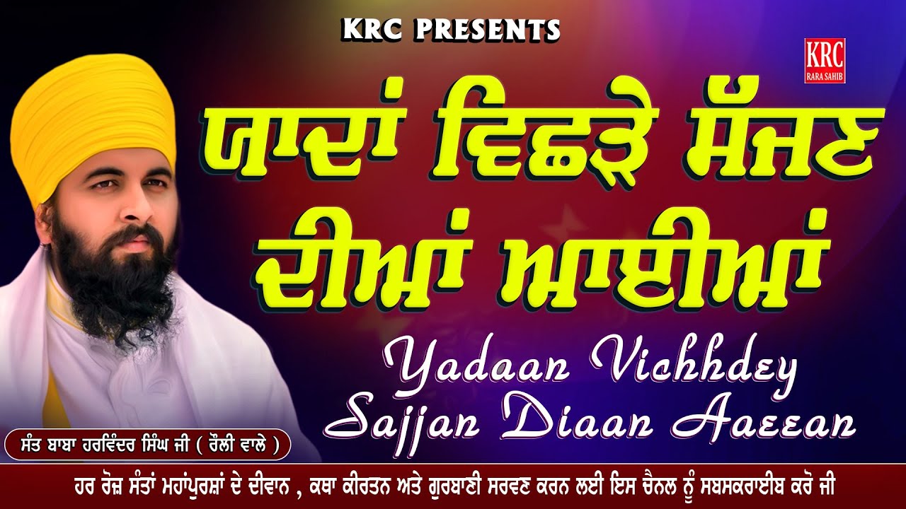 Yadaan Vichhdey Sajan Diyan Aaeyan | Sant Baba Harwinder Singh Ji Rouli Wale 