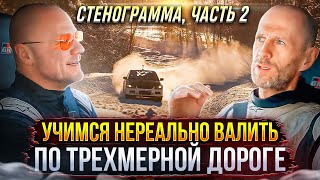 СТЕНОГРАММА, ЧАСТЬ 2. ЗАПИСЫВАЕМ РЕАЛЬНЫЙ СПЕЦУЧАСТОК.