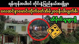 Yangon in Tornado WeatherNews (Superkyawmedia)