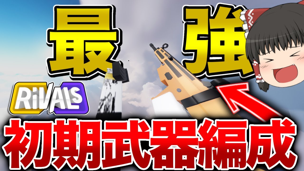 【ライバル】初期武器編成が一番強い説検証してみたら大事件が起きたｗｗｗ【ロブロックス/Roblox】