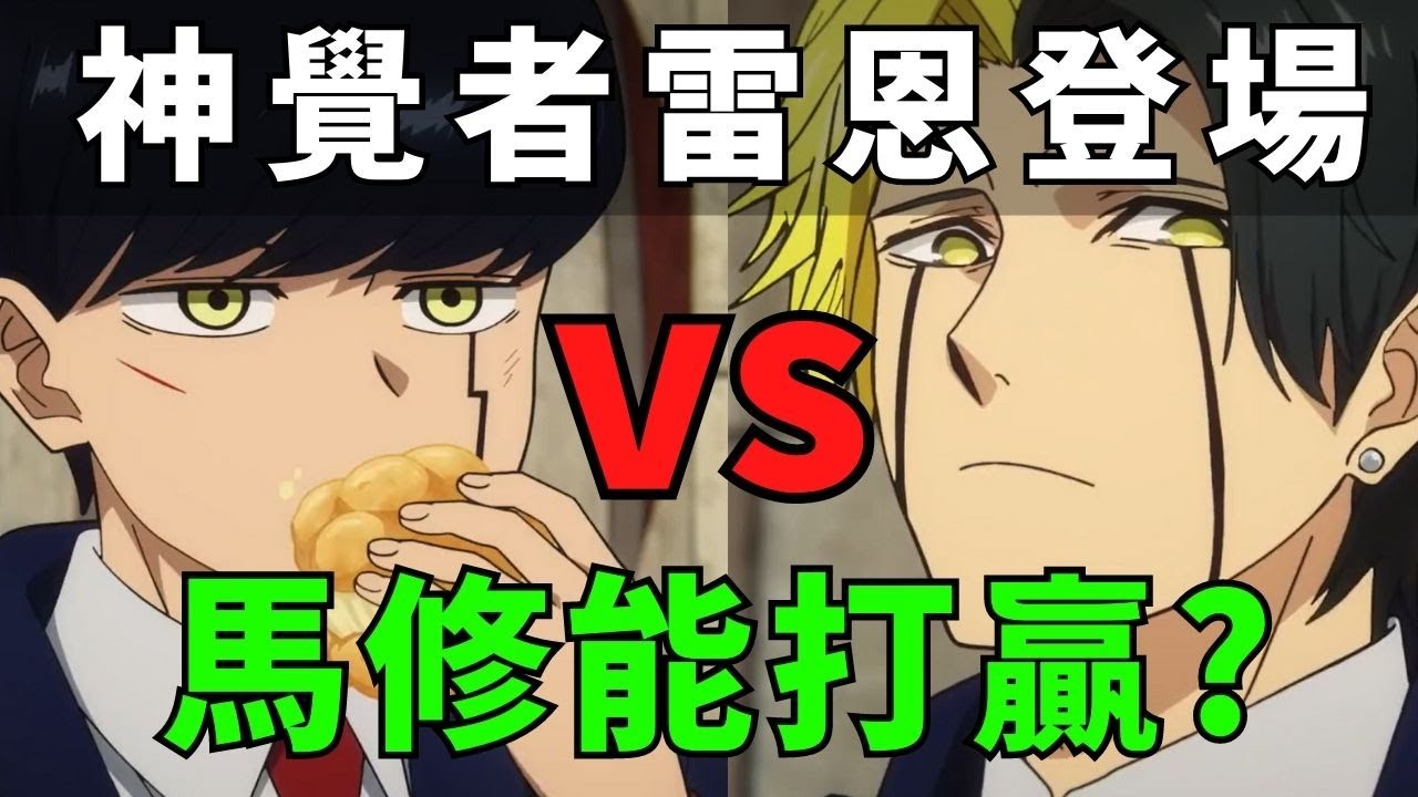 【物理魔法使馬修】第十話 ! 神覺者雷恩登場 一招擊敗第四魔牙 ! 肌肉魔法使 動漫速講 - YouTube