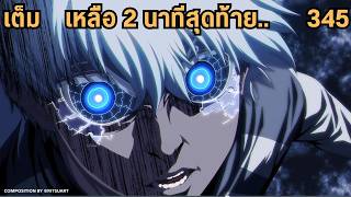 จุดจบที่แท้จริงกำลังจะปรากฎแล้ว 345