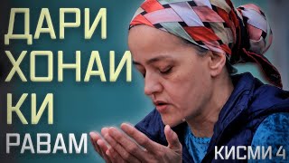 “Пас аз марги модар, дунё бар сарам чаппа шуд” | “После смерти матери, мир рухнул перед глазами” / 4