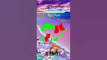 هل عاصمة بلدك ساحلية الدول العربية الشرق الأوسط شمال أفريقيا فلسطين حرة 